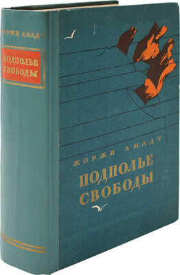 [Амаду Ж., автограф] Амаду Ж. Подполье свободы. Роман. М., 1954.